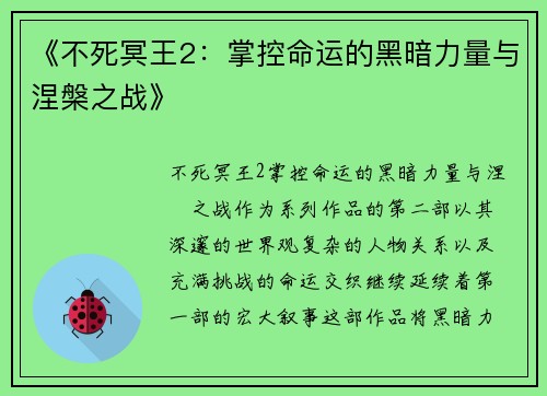 《不死冥王2：掌控命运的黑暗力量与涅槃之战》