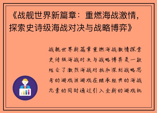 《战舰世界新篇章：重燃海战激情，探索史诗级海战对决与战略博弈》