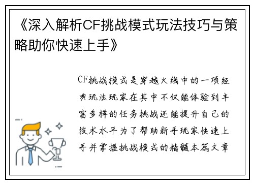 《深入解析CF挑战模式玩法技巧与策略助你快速上手》