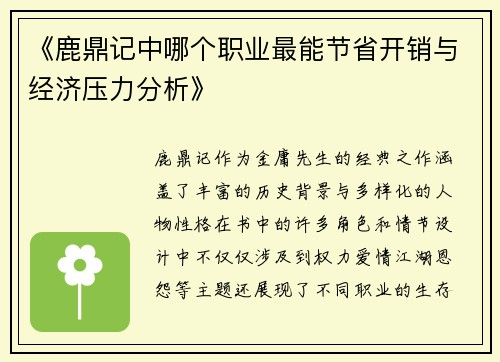 《鹿鼎记中哪个职业最能节省开销与经济压力分析》