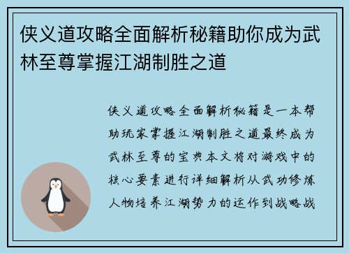 侠义道攻略全面解析秘籍助你成为武林至尊掌握江湖制胜之道