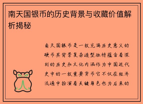 南天国银币的历史背景与收藏价值解析揭秘