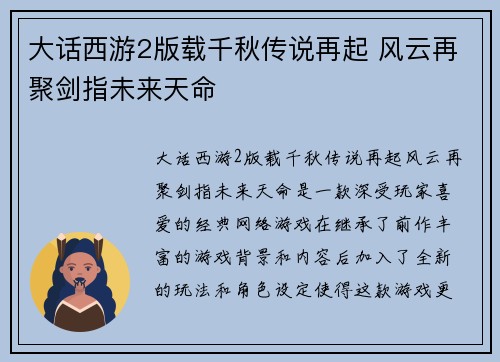 大话西游2版载千秋传说再起 风云再聚剑指未来天命