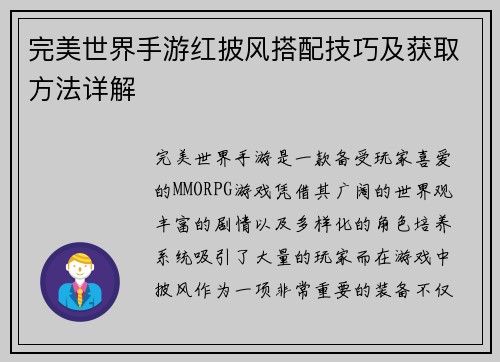 完美世界手游红披风搭配技巧及获取方法详解