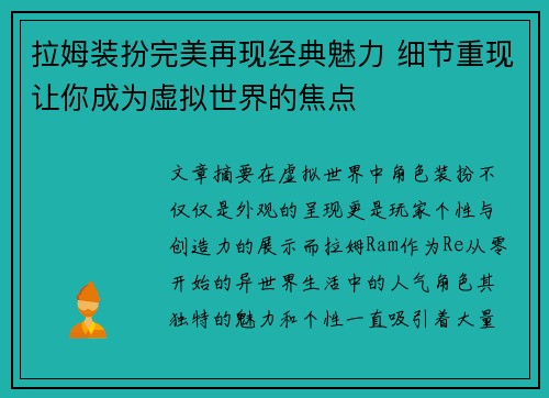 拉姆装扮完美再现经典魅力 细节重现让你成为虚拟世界的焦点