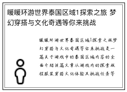 暖暖环游世界泰国区域1探索之旅 梦幻穿搭与文化奇遇等你来挑战