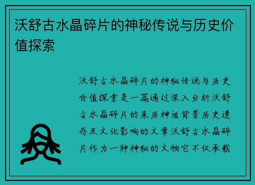 沃舒古水晶碎片的神秘传说与历史价值探索