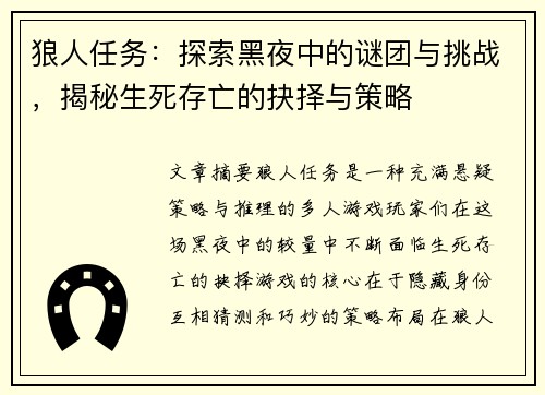 狼人任务：探索黑夜中的谜团与挑战，揭秘生死存亡的抉择与策略