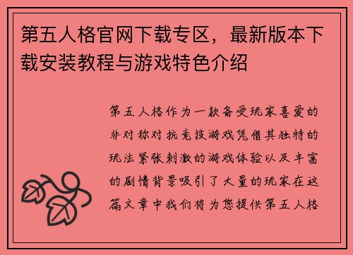 第五人格官网下载专区，最新版本下载安装教程与游戏特色介绍