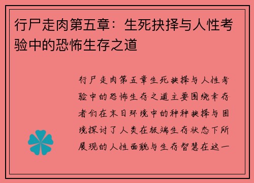 行尸走肉第五章：生死抉择与人性考验中的恐怖生存之道