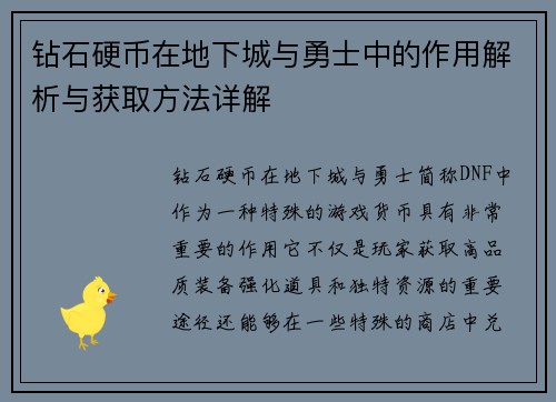 钻石硬币在地下城与勇士中的作用解析与获取方法详解