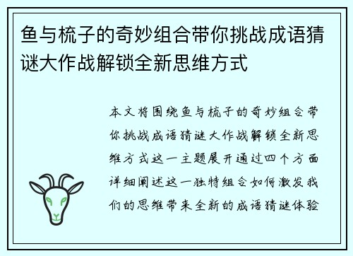 鱼与梳子的奇妙组合带你挑战成语猜谜大作战解锁全新思维方式