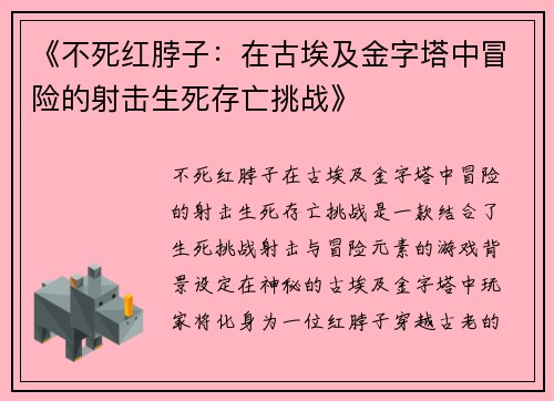 《不死红脖子：在古埃及金字塔中冒险的射击生死存亡挑战》