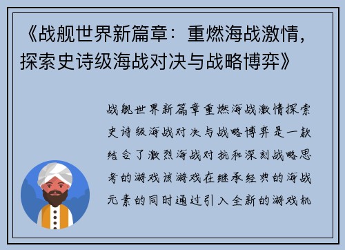 《战舰世界新篇章：重燃海战激情，探索史诗级海战对决与战略博弈》