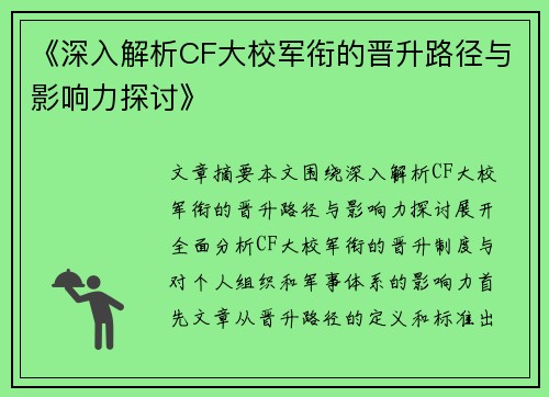 《深入解析CF大校军衔的晋升路径与影响力探讨》