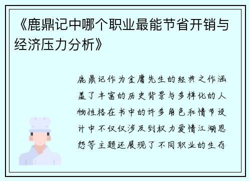 《鹿鼎记中哪个职业最能节省开销与经济压力分析》