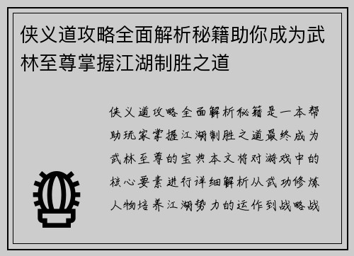 侠义道攻略全面解析秘籍助你成为武林至尊掌握江湖制胜之道