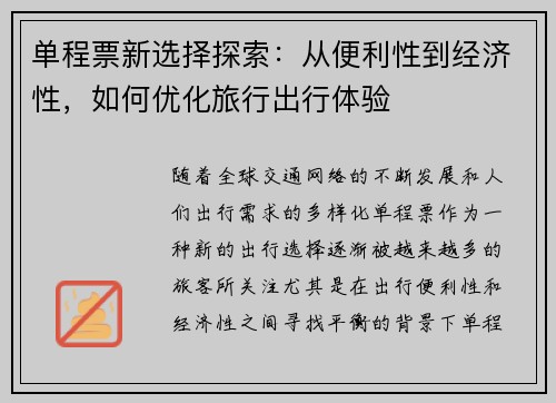 单程票新选择探索：从便利性到经济性，如何优化旅行出行体验