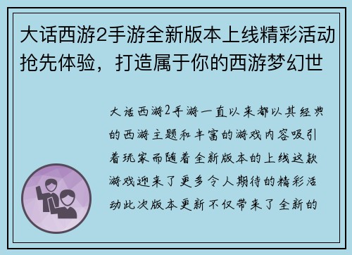 大话西游2手游全新版本上线精彩活动抢先体验，打造属于你的西游梦幻世界