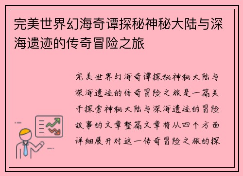 完美世界幻海奇谭探秘神秘大陆与深海遗迹的传奇冒险之旅