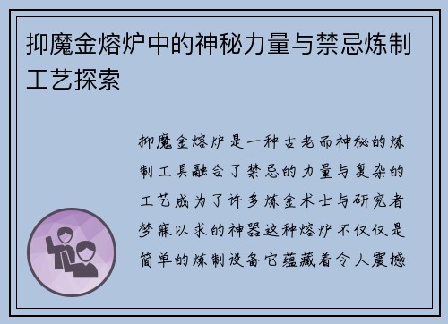 抑魔金熔炉中的神秘力量与禁忌炼制工艺探索