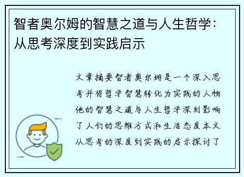 智者奥尔姆的智慧之道与人生哲学：从思考深度到实践启示