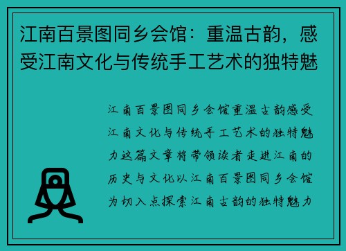 江南百景图同乡会馆：重温古韵，感受江南文化与传统手工艺术的独特魅力