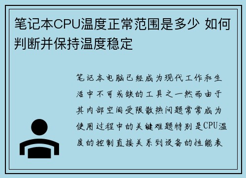 笔记本CPU温度正常范围是多少 如何判断并保持温度稳定