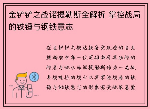 金铲铲之战诺提勒斯全解析 掌控战局的铁锤与钢铁意志