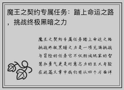 魔王之契约专属任务：踏上命运之路，挑战终极黑暗之力