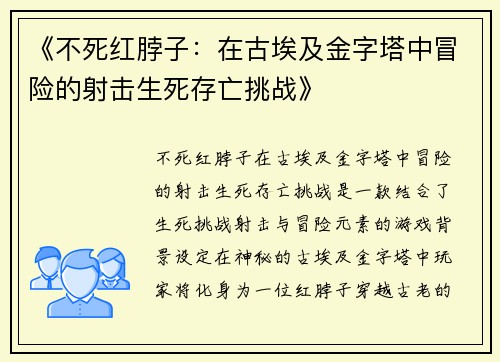 《不死红脖子：在古埃及金字塔中冒险的射击生死存亡挑战》