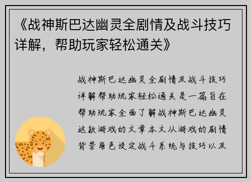 《战神斯巴达幽灵全剧情及战斗技巧详解，帮助玩家轻松通关》
