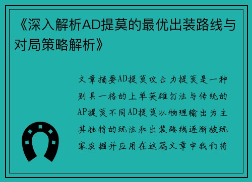 《深入解析AD提莫的最优出装路线与对局策略解析》