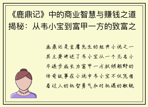 《鹿鼎记》中的商业智慧与赚钱之道揭秘：从韦小宝到富甲一方的致富之路