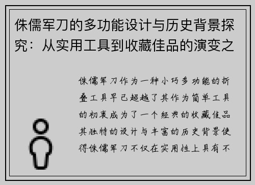 侏儒军刀的多功能设计与历史背景探究：从实用工具到收藏佳品的演变之路