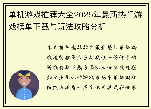 单机游戏推荐大全2025年最新热门游戏榜单下载与玩法攻略分析