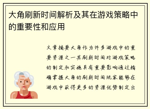 大角刷新时间解析及其在游戏策略中的重要性和应用