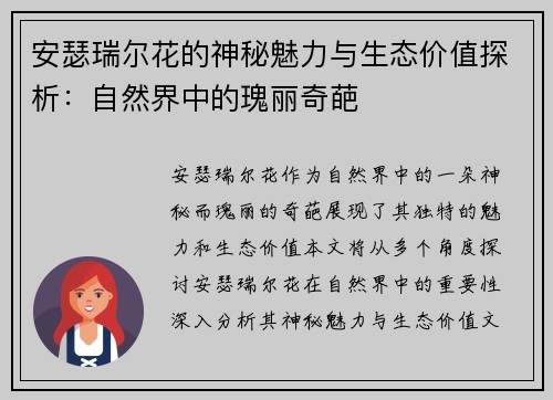安瑟瑞尔花的神秘魅力与生态价值探析：自然界中的瑰丽奇葩