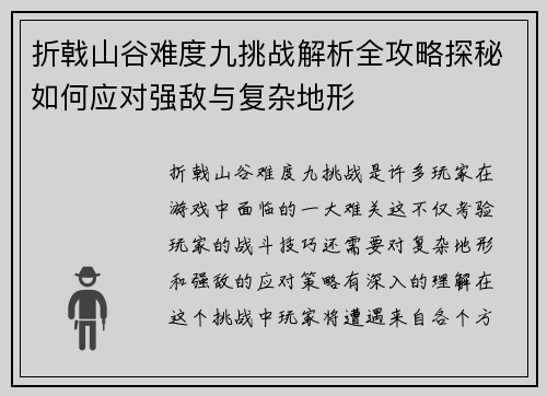 折戟山谷难度九挑战解析全攻略探秘如何应对强敌与复杂地形