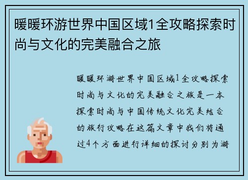 暖暖环游世界中国区域1全攻略探索时尚与文化的完美融合之旅