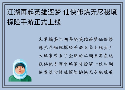 江湖再起英雄逐梦 仙侠修炼无尽秘境探险手游正式上线