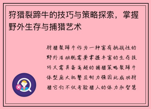 狩猎裂蹄牛的技巧与策略探索，掌握野外生存与捕猎艺术