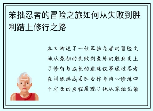 笨拙忍者的冒险之旅如何从失败到胜利踏上修行之路