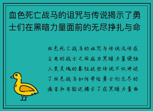 血色死亡战马的诅咒与传说揭示了勇士们在黑暗力量面前的无尽挣扎与命运交错