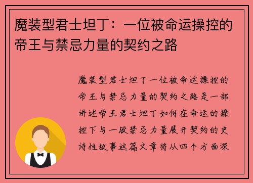 魔装型君士坦丁：一位被命运操控的帝王与禁忌力量的契约之路