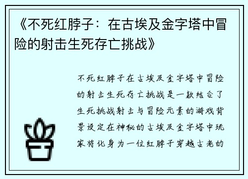 《不死红脖子：在古埃及金字塔中冒险的射击生死存亡挑战》