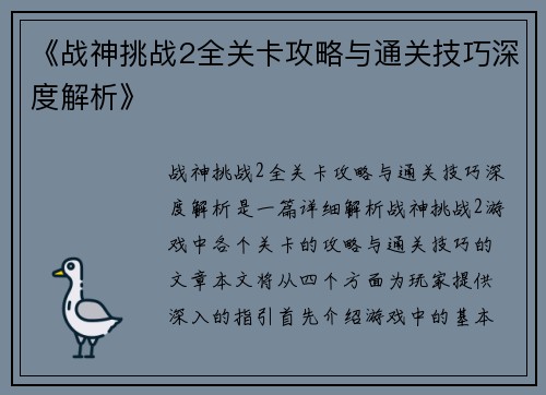 《战神挑战2全关卡攻略与通关技巧深度解析》