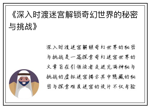 《深入时渡迷宫解锁奇幻世界的秘密与挑战》