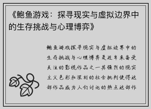 《鲍鱼游戏：探寻现实与虚拟边界中的生存挑战与心理博弈》