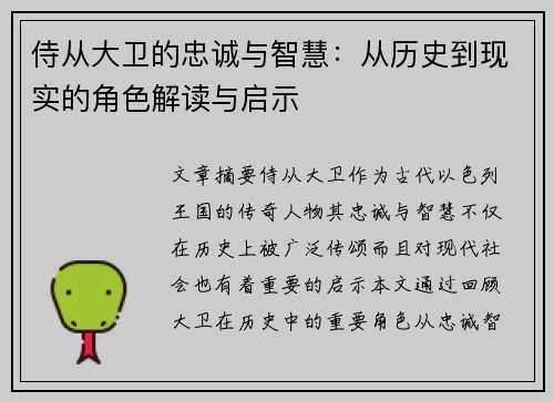 侍从大卫的忠诚与智慧：从历史到现实的角色解读与启示